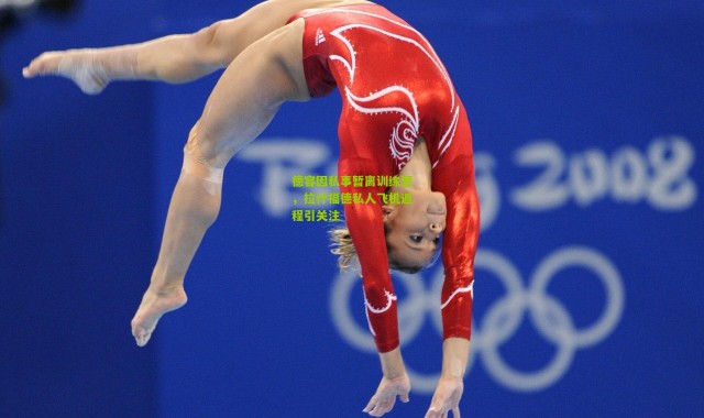 德容因私事暂离训练营，拉什福德私人飞机返程引关注