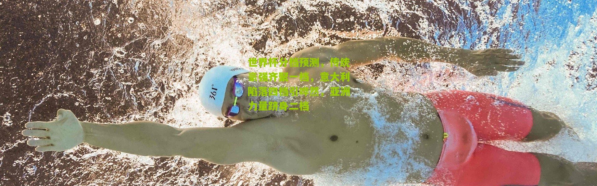 世界杯分档预测，传统豪强齐聚一档，意大利陷落四档引哗然，亚洲力量跻身二档