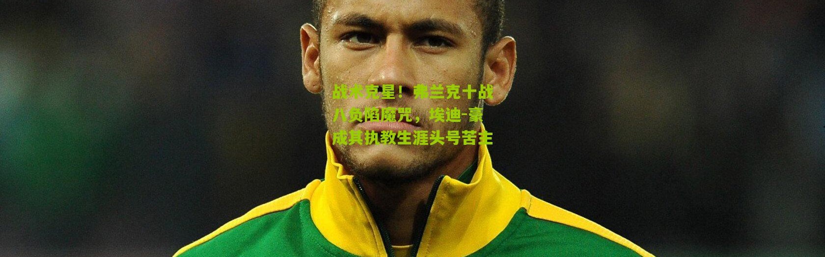 战术克星！弗兰克十战八负陷魔咒，埃迪-豪成其执教生涯头号苦主