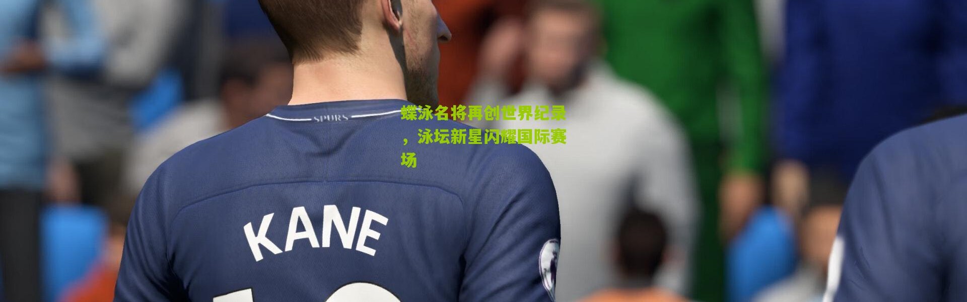 蝶泳名将再创世界纪录，泳坛新星闪耀国际赛场