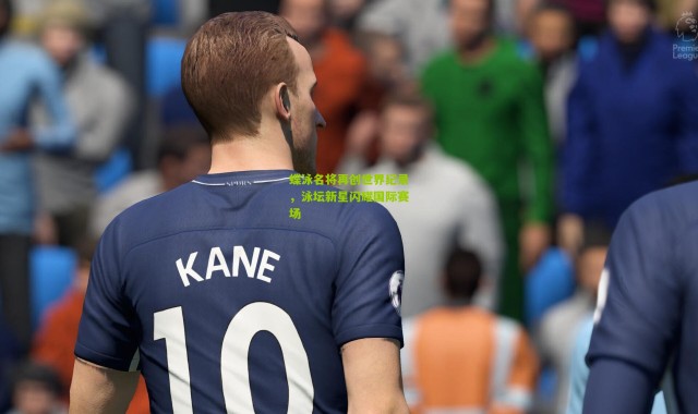 蝶泳名将再创世界纪录，泳坛新星闪耀国际赛场