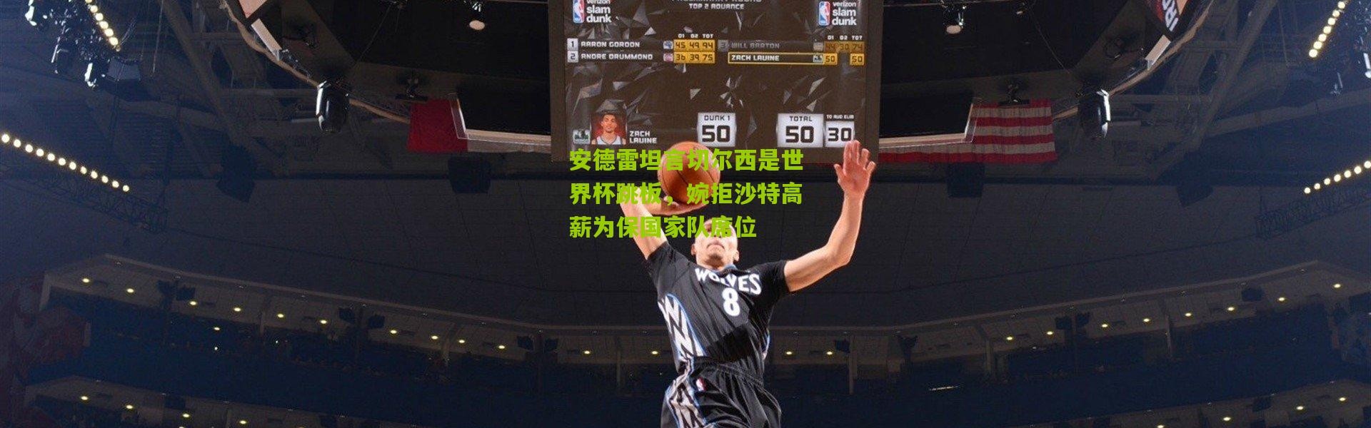 安德雷坦言切尔西是世界杯跳板，婉拒沙特高薪为保国家队席位