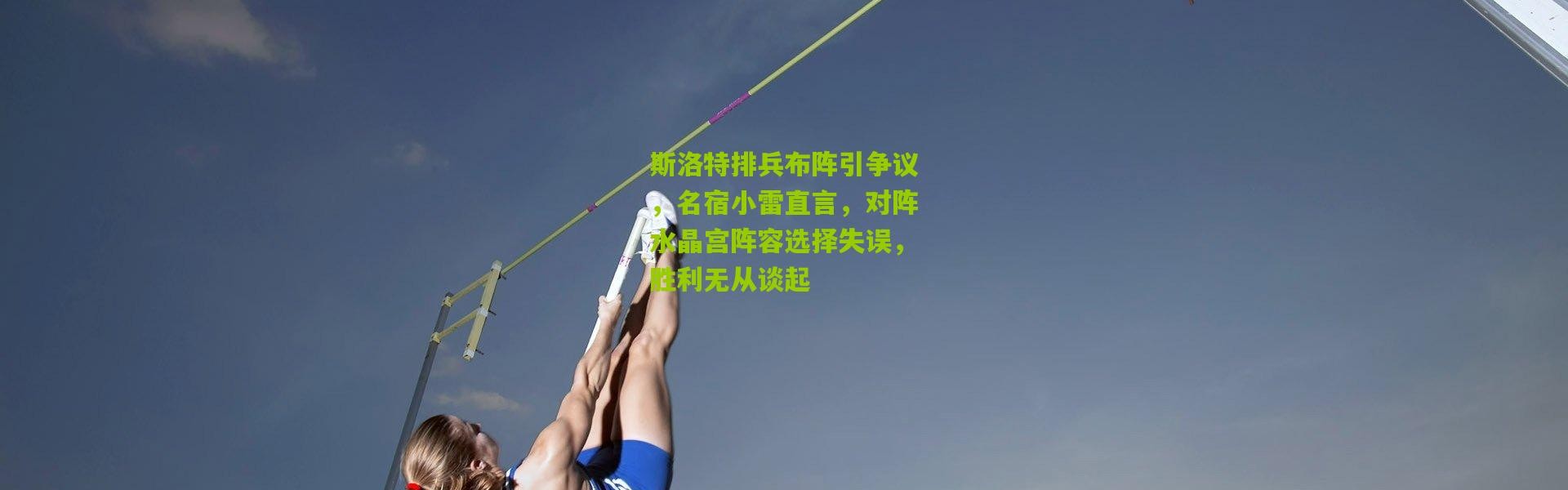 斯洛特排兵布阵引争议，名宿小雷直言，对阵水晶宫阵容选择失误，胜利无从谈起