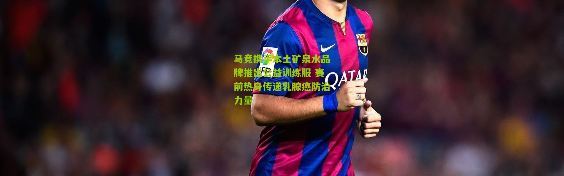 马竞携手本土矿泉水品牌推出公益训练服 赛前热身传递乳腺癌防治力量