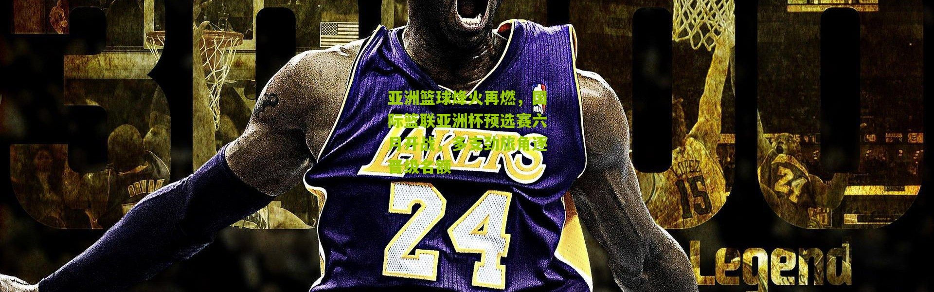 亚洲篮球烽火再燃，国际篮联亚洲杯预选赛六月开战，多支劲旅角逐晋级名额