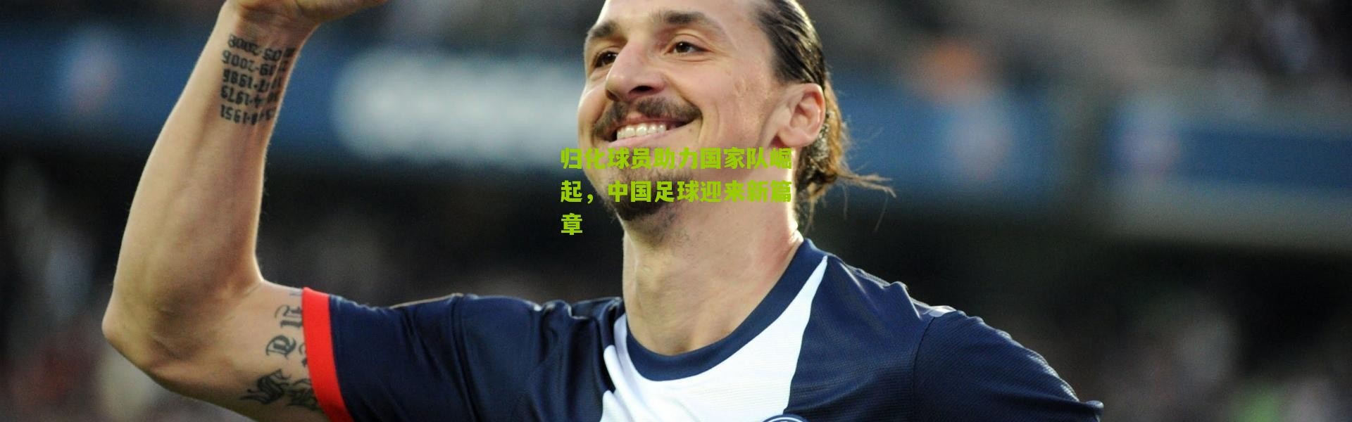 归化球员助力国家队崛起，中国足球迎来新篇章