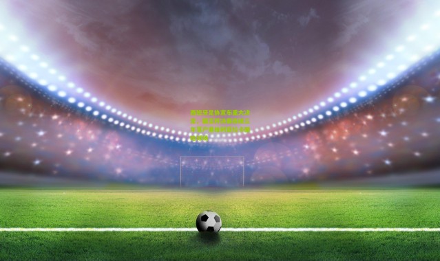 西班牙足协宣布重大决定，国王杯决赛连续三年落户塞维利亚拉卡图哈球场