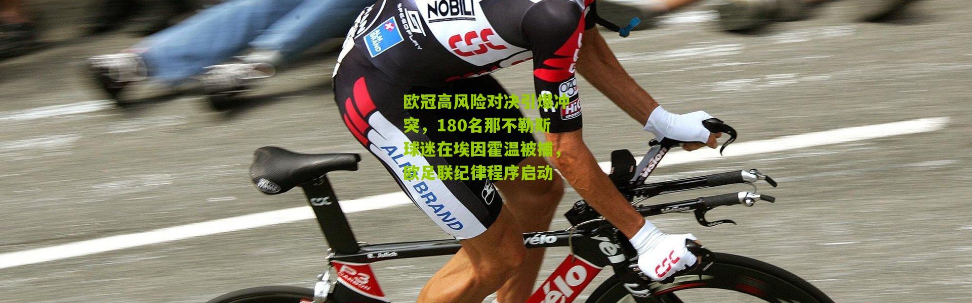 欧冠高风险对决引爆冲突，180名那不勒斯球迷在埃因霍温被捕，欧足联纪律程序启动