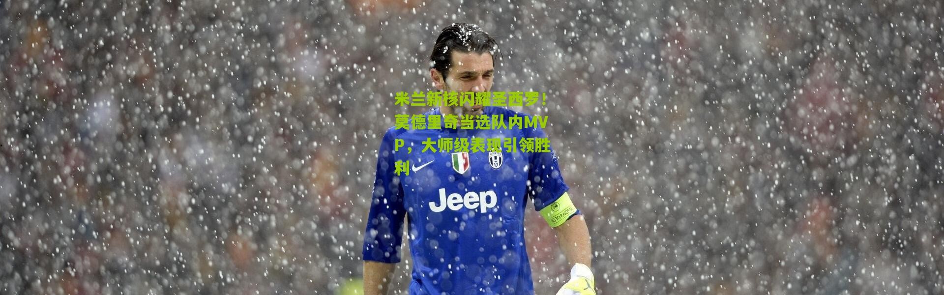 米兰新核闪耀圣西罗！莫德里奇当选队内MVP，大师级表现引领胜利