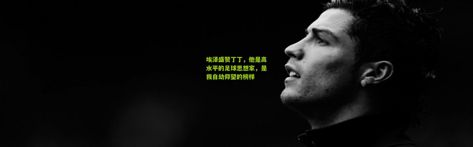 埃泽盛赞丁丁，他是高水平的足球思想家，是我自幼仰望的榜样