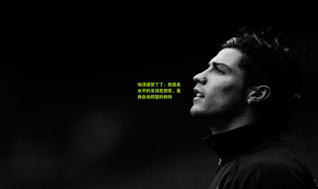 埃泽盛赞丁丁，他是高水平的足球思想家，是我自幼仰望的榜样