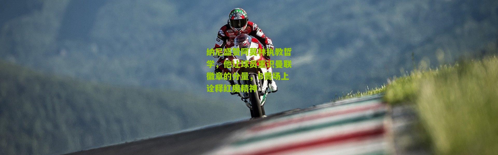 纳尼盛赞阿莫林执教哲学，他让球员重识曼联徽章的分量，B费场上诠释红魔精神