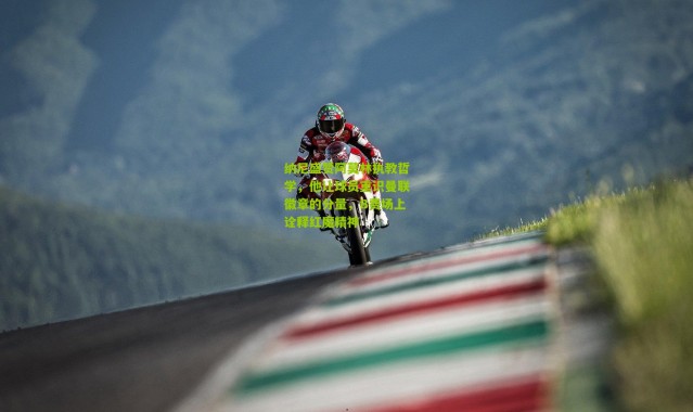 纳尼盛赞阿莫林执教哲学，他让球员重识曼联徽章的分量，B费场上诠释红魔精神