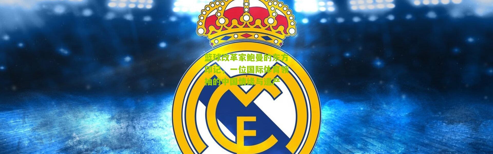 篮球改革家鲍曼的东方印记，一位国际体育领袖的中国情缘与遗产