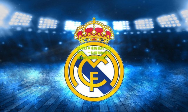 篮球改革家鲍曼的东方印记，一位国际体育领袖的中国情缘与遗产