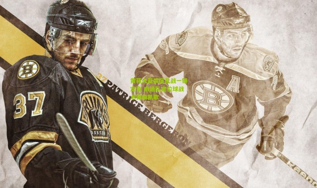 黄蒋大亚禁区乱战一锤定音 南通队定位球战术奏响凯歌