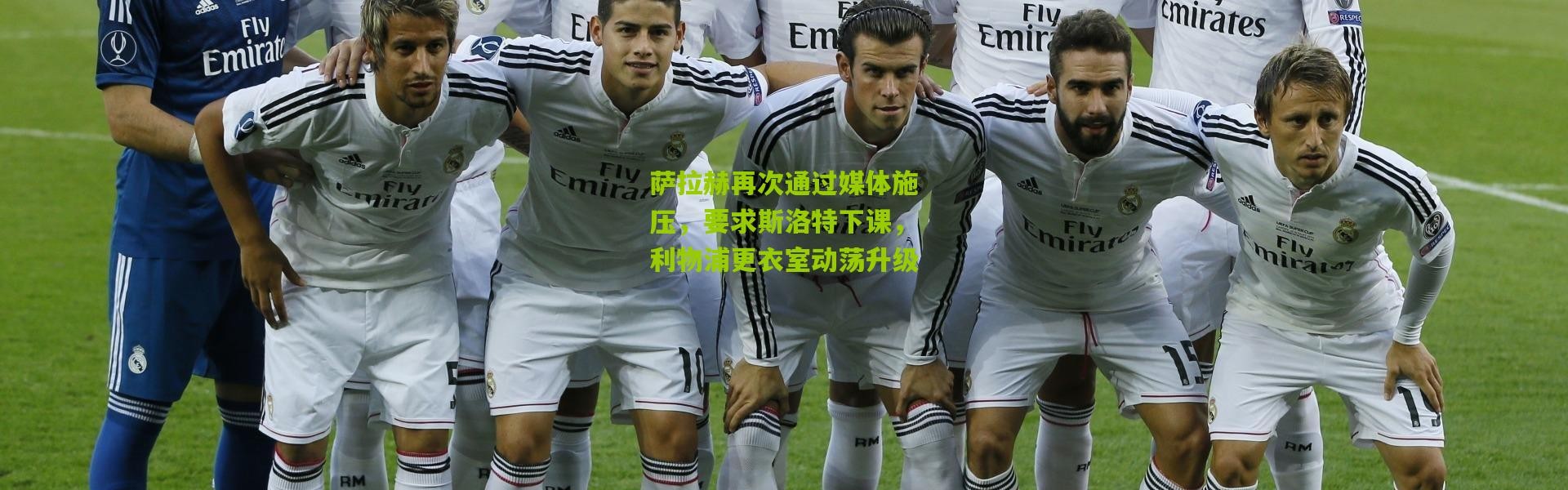 萨拉赫再次通过媒体施压，要求斯洛特下课，利物浦更衣室动荡升级