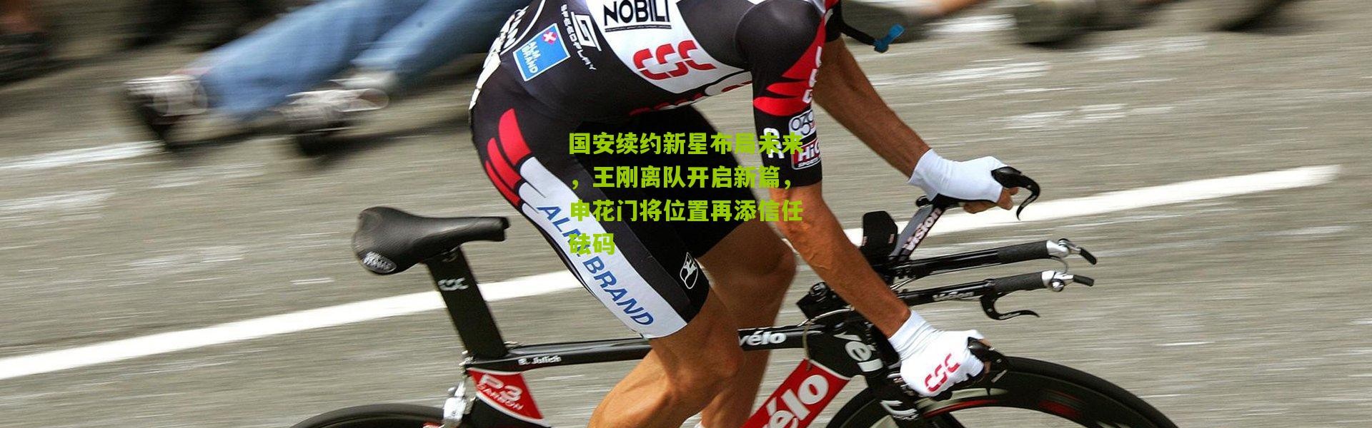 国安续约新星布局未来，王刚离队开启新篇，申花门将位置再添信任砝码