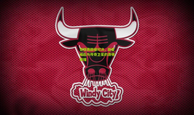 世锦赛巅峰对决，新星崛起与传奇卫冕的激情碰撞