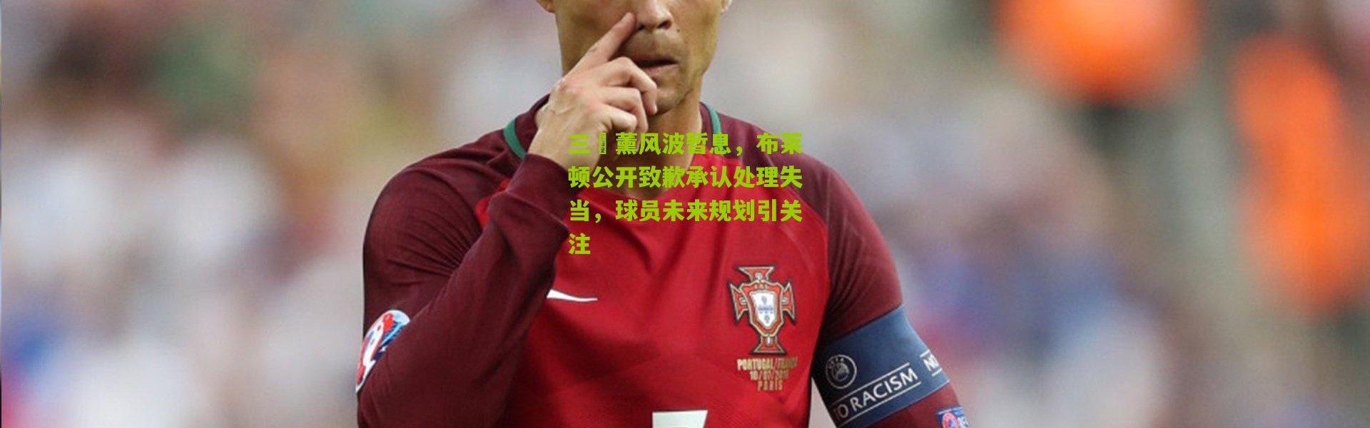 三笘薰风波暂息，布莱顿公开致歉承认处理失当，球员未来规划引关注