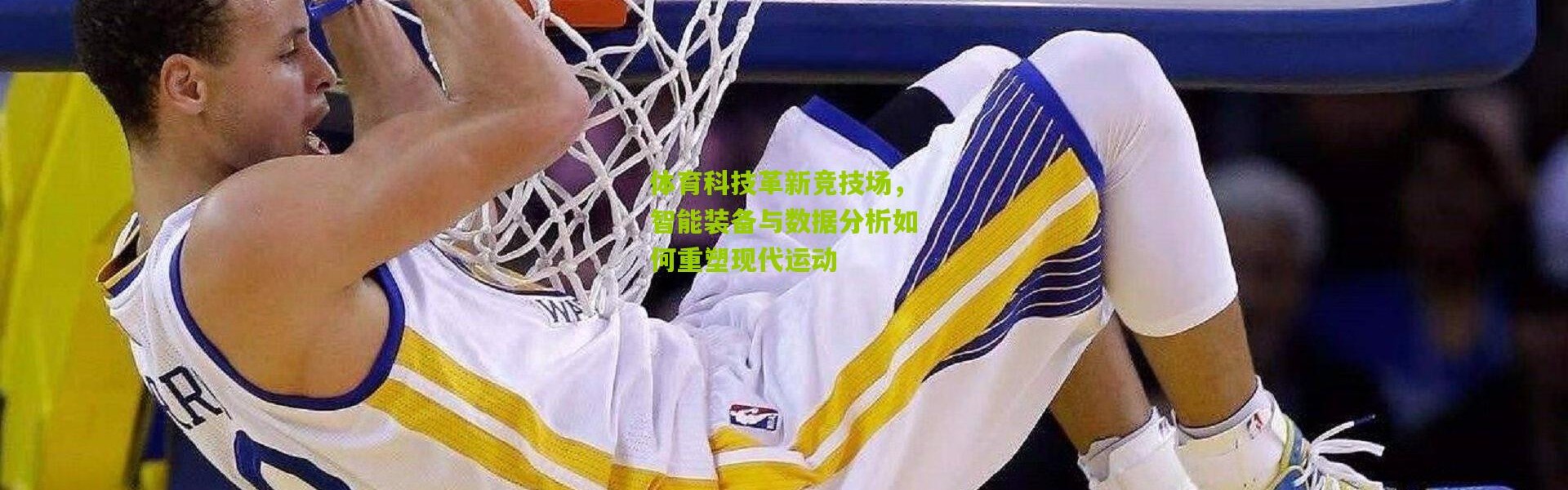 体育科技革新竞技场，智能装备与数据分析如何重塑现代运动