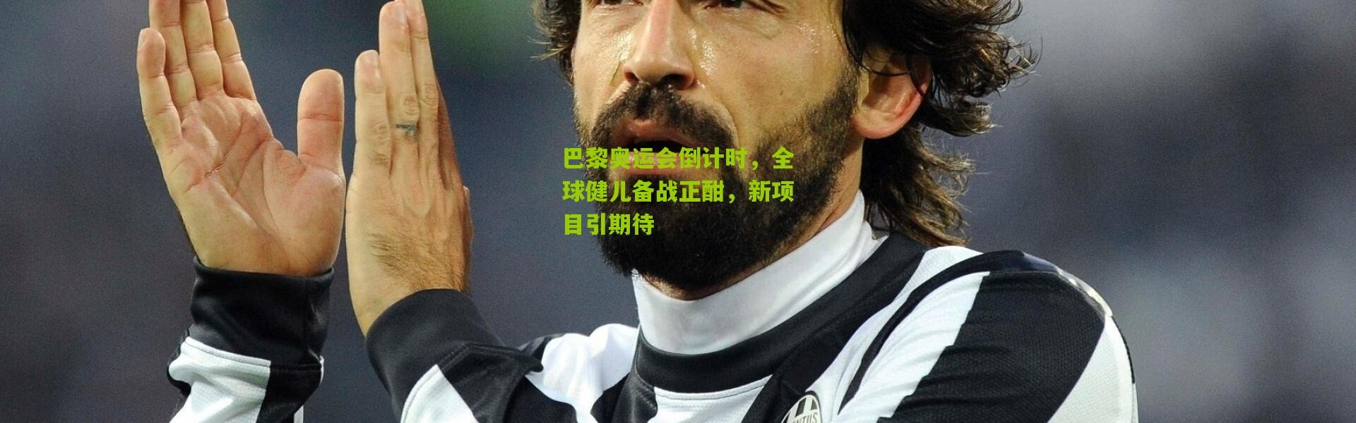 巴黎奥运会倒计时，全球健儿备战正酣，新项目引期待