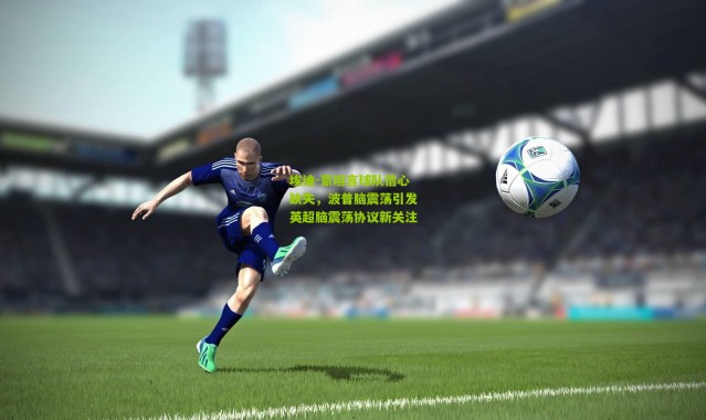 埃迪-豪坦言球队信心缺失，波普脑震荡引发英超脑震荡协议新关注