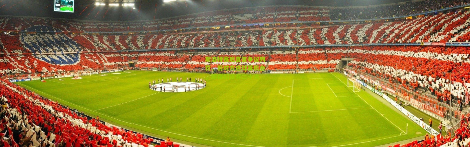 斯洛特赛后直言争议判罚，若对方进球算机会，那我们该有二十次