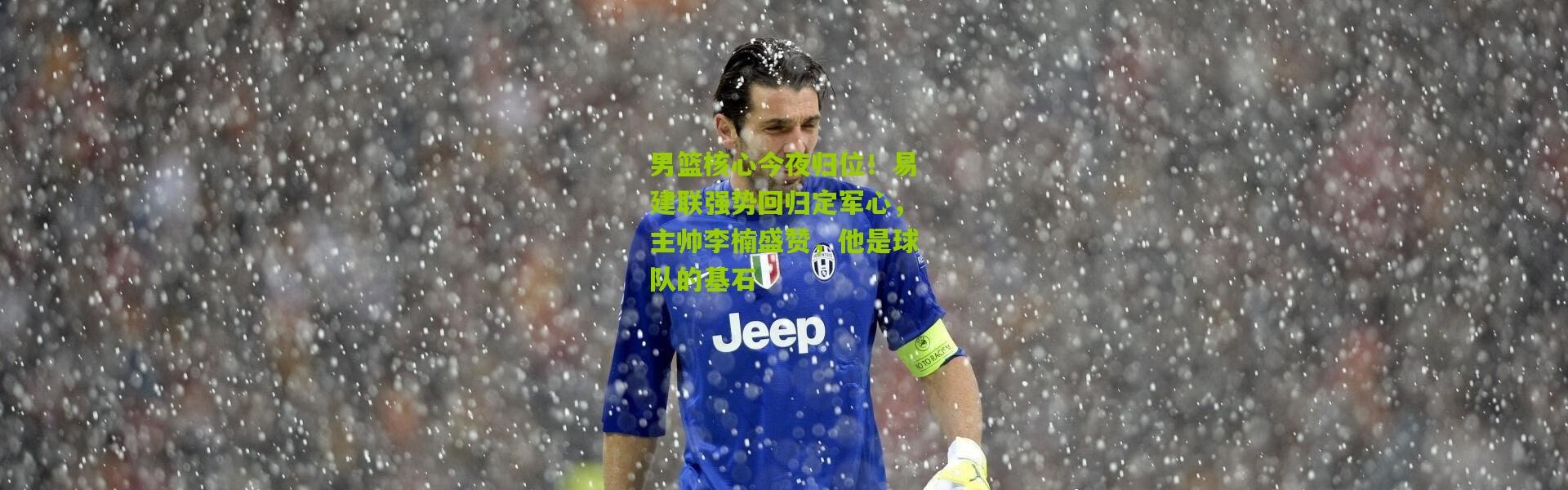 男篮核心今夜归位！易建联强势回归定军心，主帅李楠盛赞，他是球队的基石