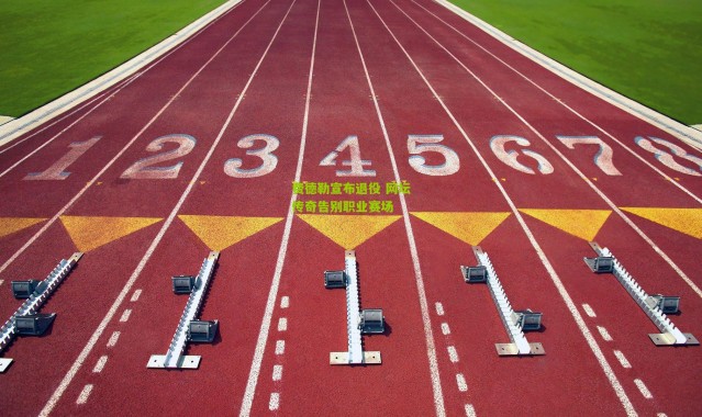 费德勒宣布退役 网坛传奇告别职业赛场