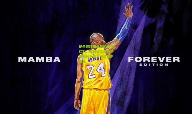 绝杀光环褪去后的真实红军，邮报深度剖析利物浦战术体系隐患集中爆发