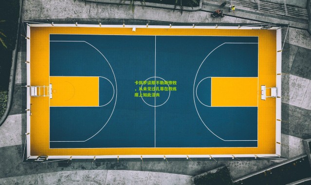 卡佩罗谈那不勒斯惨败，从未见过孔蒂在教练席上如此沮丧