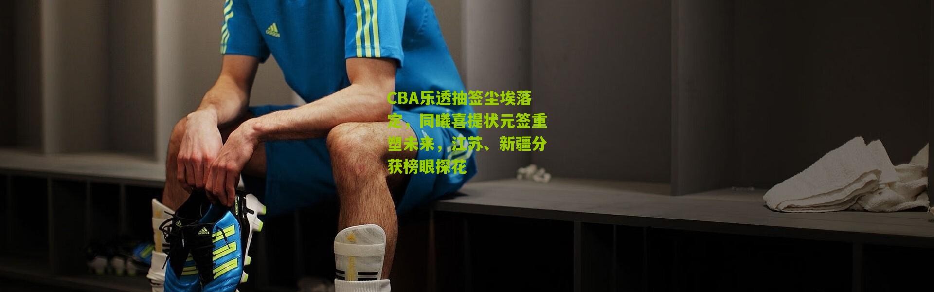 CBA乐透抽签尘埃落定，同曦喜提状元签重塑未来，江苏、新疆分获榜眼探花