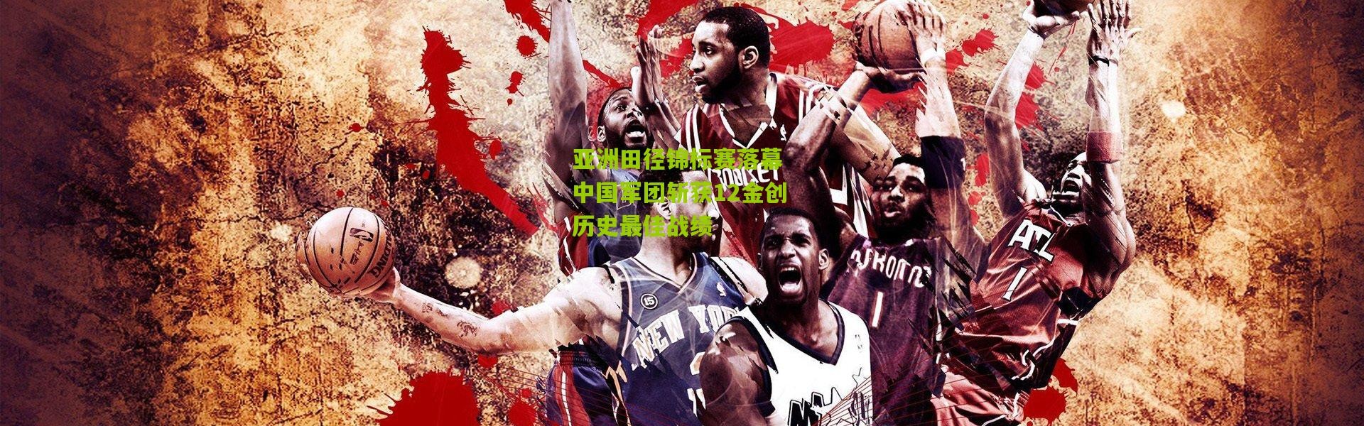 亚洲田径锦标赛落幕 中国军团斩获12金创历史最佳战绩