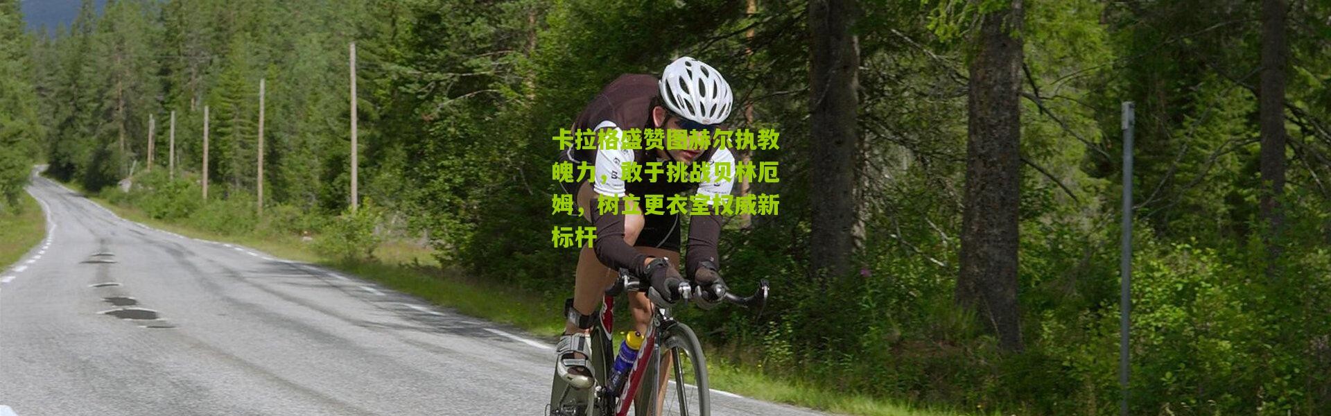 卡拉格盛赞图赫尔执教魄力，敢于挑战贝林厄姆，树立更衣室权威新标杆