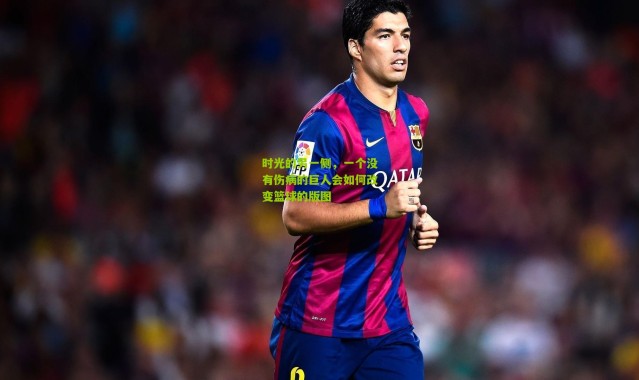 时光的另一侧，一个没有伤病的巨人会如何改变篮球的版图