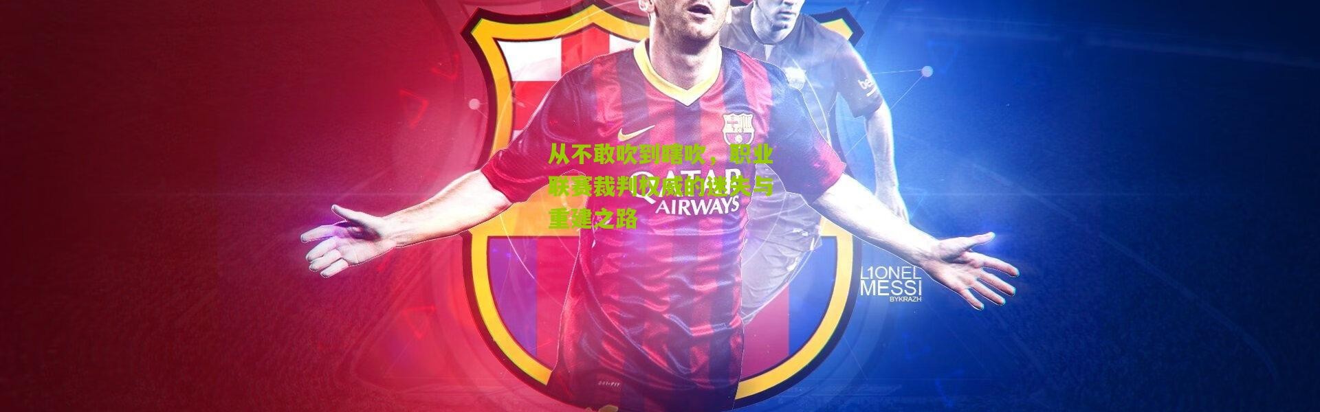 从不敢吹到瞎吹，职业联赛裁判权威的迷失与重建之路