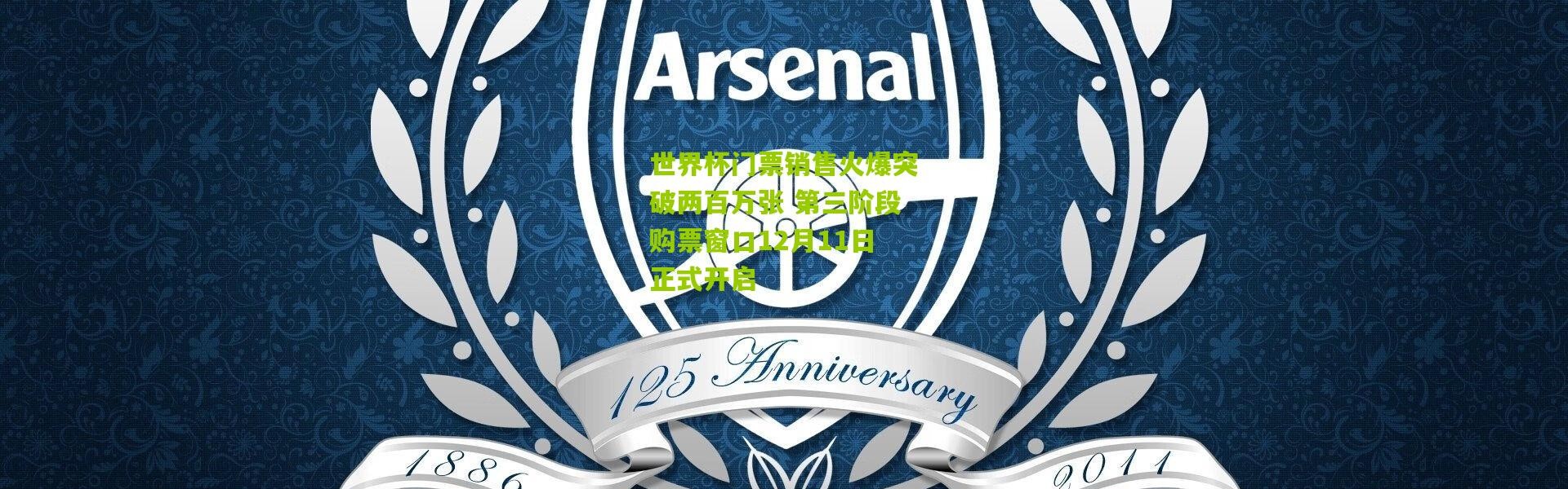 世界杯门票销售火爆突破两百万张 第三阶段购票窗口12月11日正式开启