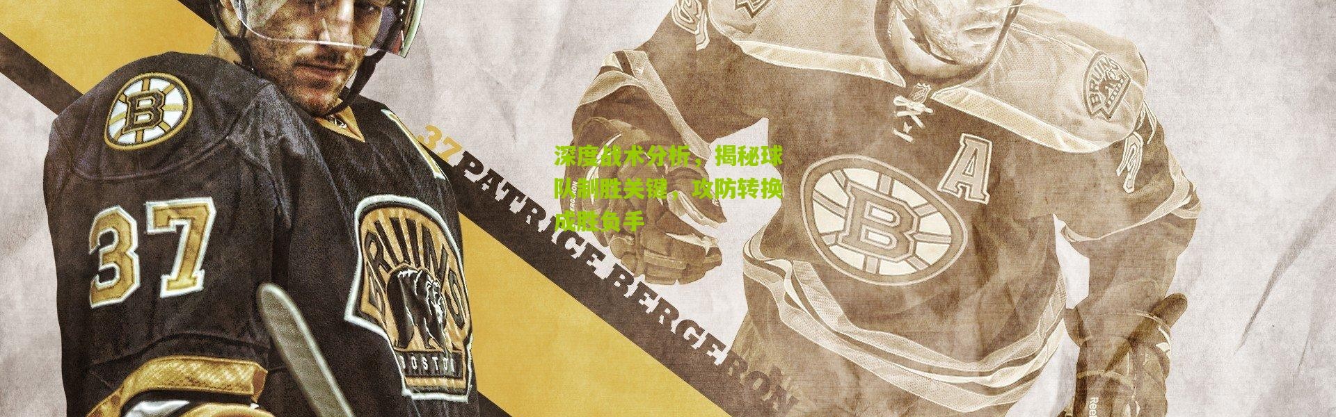 深度战术分析，揭秘球队制胜关键，攻防转换成胜负手