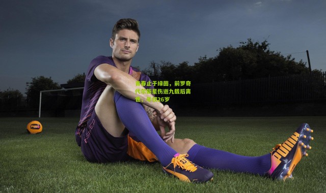 青春止于绿茵，前罗奇代尔新星伤逝九载后离世，年仅26岁