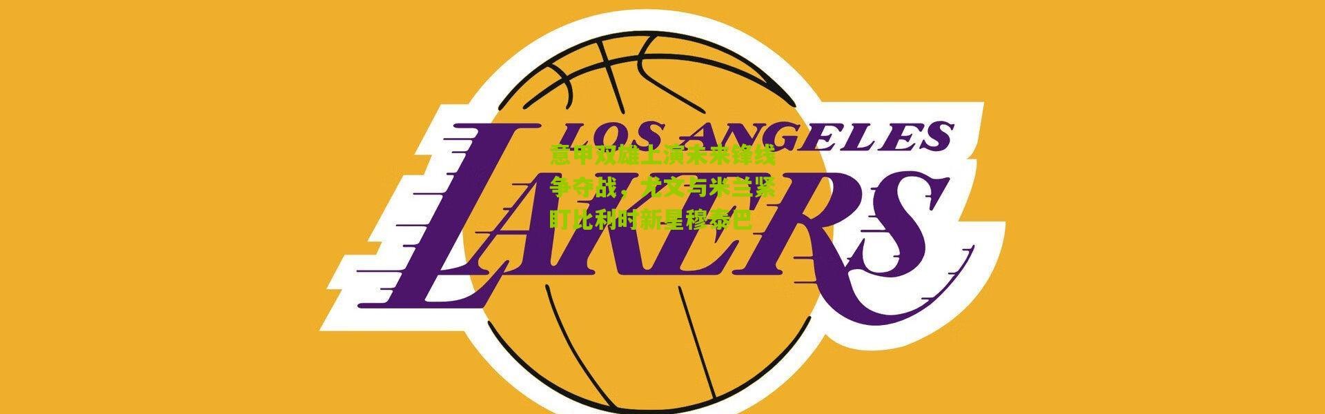 意甲双雄上演未来锋线争夺战，尤文与米兰紧盯比利时新星穆泰巴