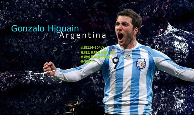 火箭114-104力克骑士豪取五连胜！申京评价莫布里引热议，他不服气