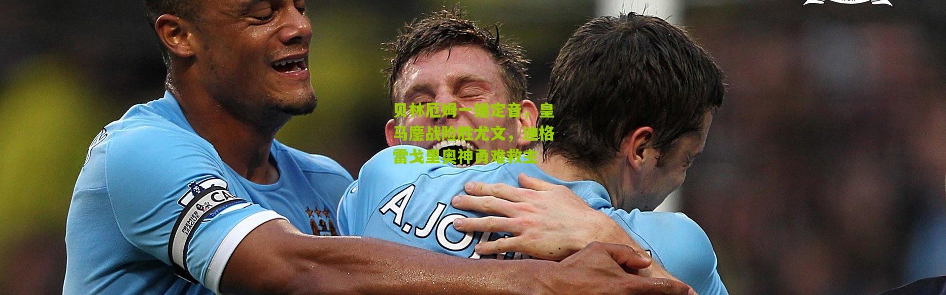 贝林厄姆一锤定音，皇马鏖战险胜尤文，迪格雷戈里奥神勇难救主