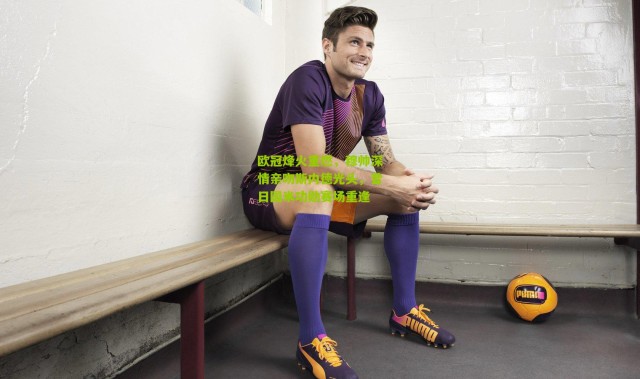 欧冠烽火重燃，穆帅深情亲吻斯内德光头，昔日国米功勋赛场重逢