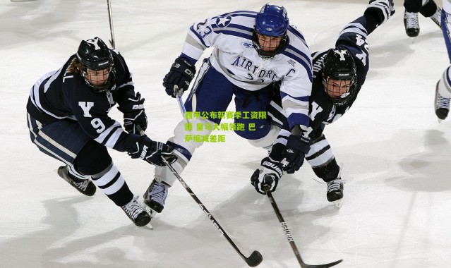 西甲公布新赛季工资限额 皇马大幅领跑 巴萨缩减差距