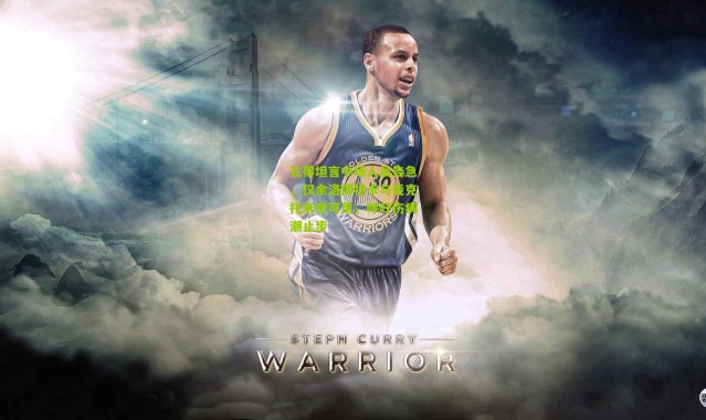 孔蒂坦言中场人员告急，仅余洛博特卡与麦克托米奈可用，呼吁伤病潮止步