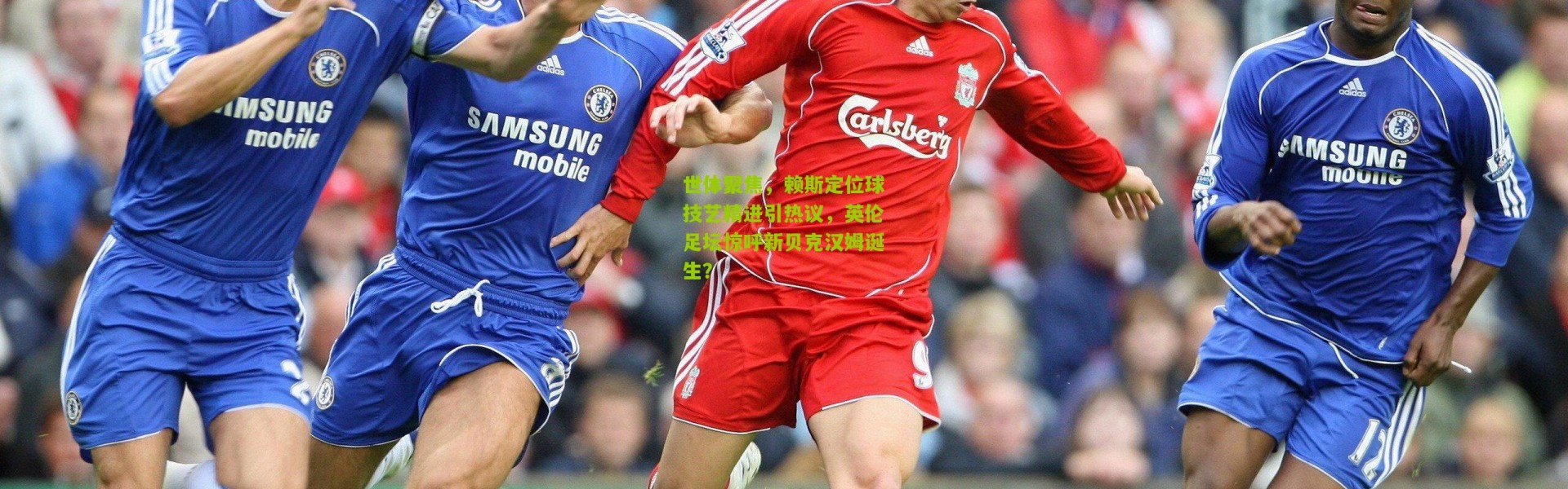 世体聚焦，赖斯定位球技艺精进引热议，英伦足坛惊呼新贝克汉姆诞生？