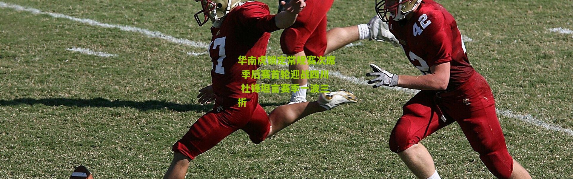 华南虎锁定常规赛次席 季后赛首轮迎战四川 杜锋坦言赛季一波三折