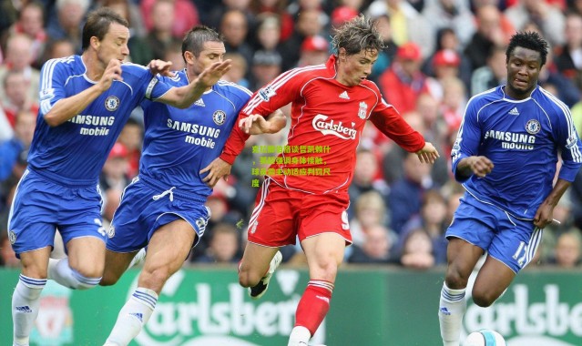 克拉滕伯格谈哲凯赖什，英超强调身体接触，球员需主动适应判罚尺度