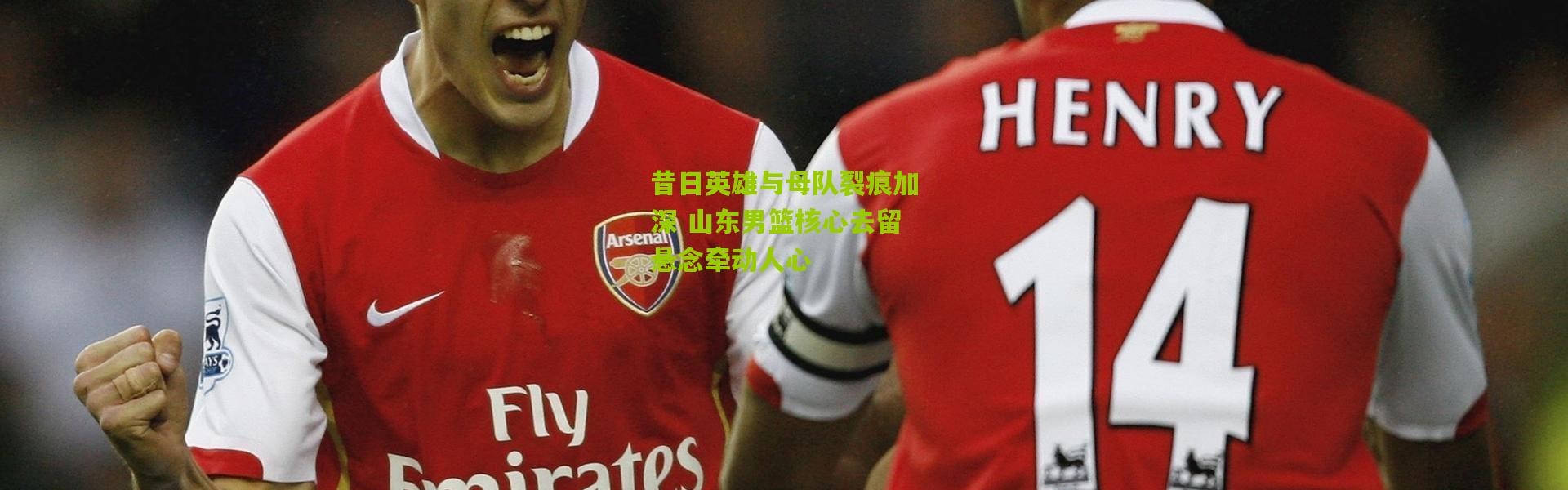 昔日英雄与母队裂痕加深 山东男篮核心去留悬念牵动人心